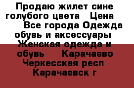 Продаю жилет сине-голубого цвета › Цена ­ 500 - Все города Одежда, обувь и аксессуары » Женская одежда и обувь   . Карачаево-Черкесская респ.,Карачаевск г.